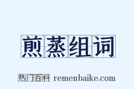 煎蒸组词是什么意思的图片